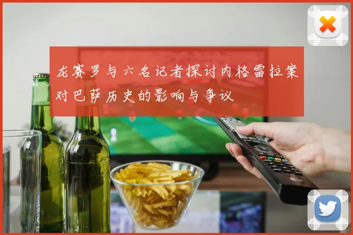 龙赛罗与六名记者探讨内格雷拉案对巴萨历史的影响与争议