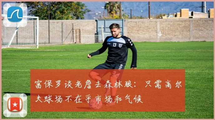 富保罗谈老詹去森林狼：只需高尔夫球场不在乎市场和气候