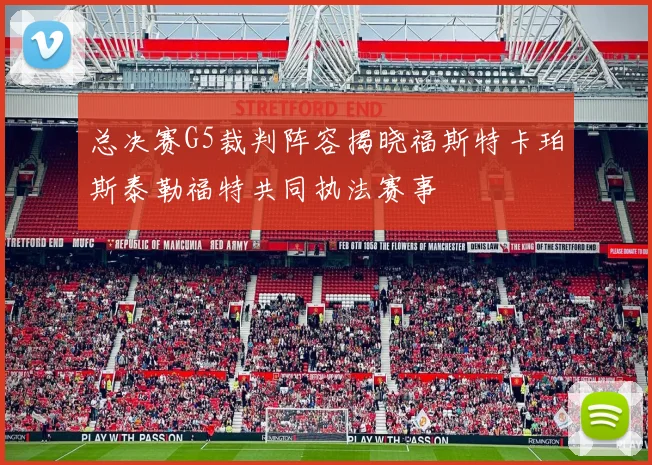总决赛G5裁判阵容揭晓福斯特卡珀斯泰勒福特共同执法赛事