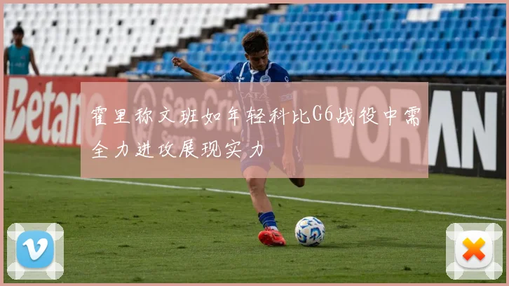 霍里称文班如年轻科比G6战役中需全力进攻展现实力